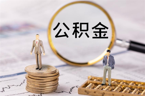 广安在取封存的公积金（封存的公积金提取出来账户还在吗）