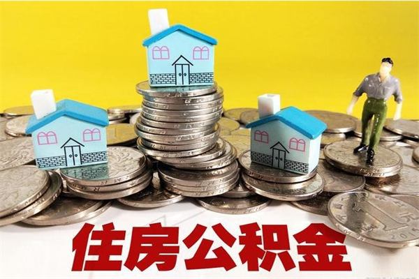 广安辞职以后多久能领取公积金（辞职后多久能拿到住房公积金?）