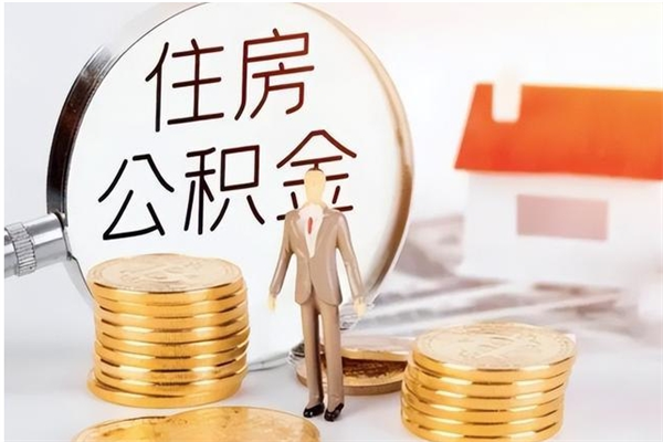 广安公积金能取出来多少（公积金能取房款的多少）