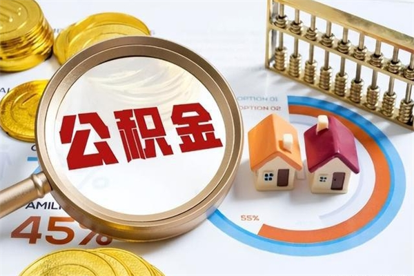 广安个人辞职了住房公积金如何取（辞职后住房公积金如何取出）