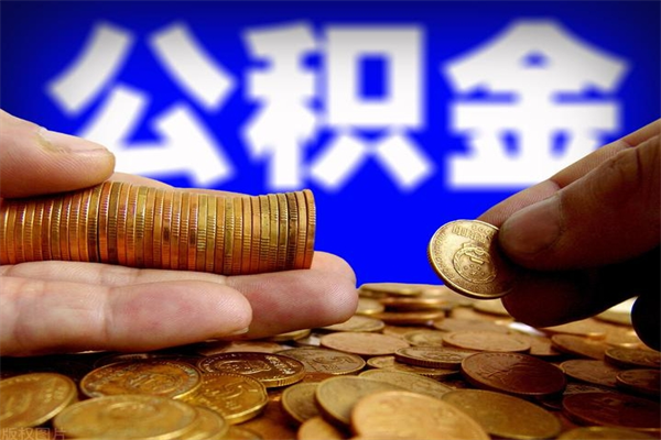 广安封存可以取住房公积金吗（封存状态下能提取公积金吗）