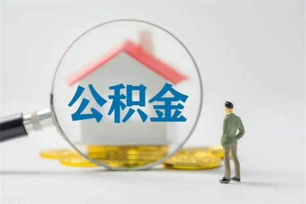 广安封存公积金提出（封存的公积金提取以后有什么影响）