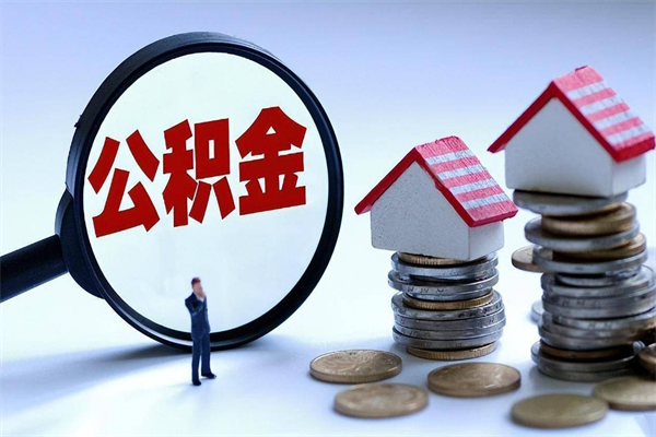 广安离职公积金封存半年了可以取吗（离职后住房公积金封存6个月还没到账怎么办）