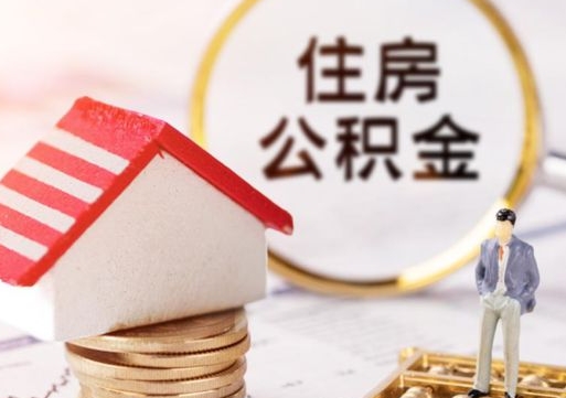 广安辞职后可以领取住房公积金吗（辞职了可以领取住房公积金吗）