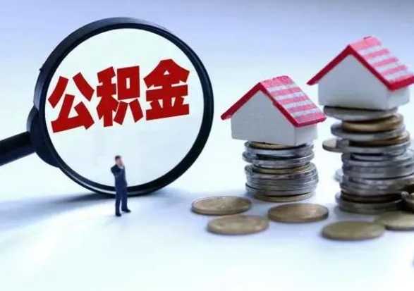 广安公积金怎么取出（2021住房公积金怎么取）