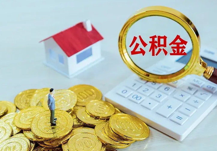 广安封存多年的公积金如何取出来（住房公积金封存好几年能取吗）