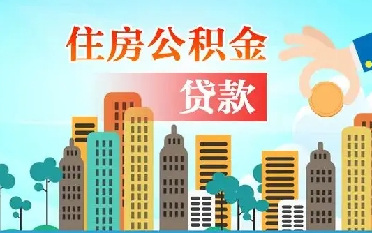 广安离职取出住房公积金的（离职公积金取出来需要什么手续）