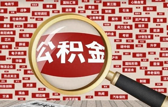 广安公积金封存取（住房公积金封存提取流程）