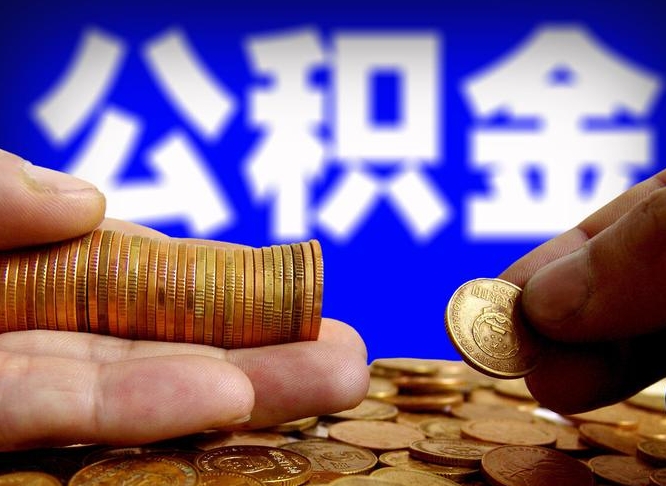 广安异地公积金封存怎么取（异地封存的公积金）